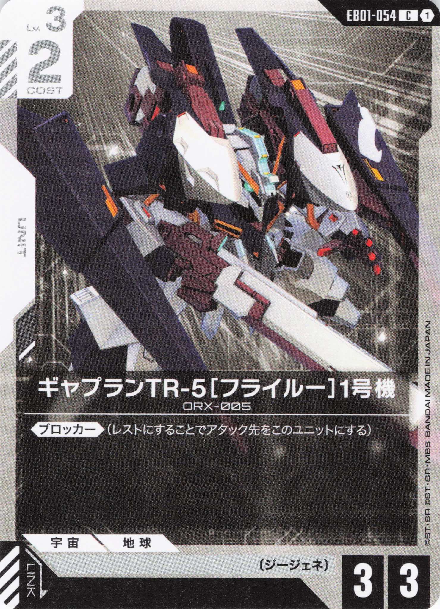 ギャプランTR-5[フライルー]1号機(C)(GCG/EB01-054C)
